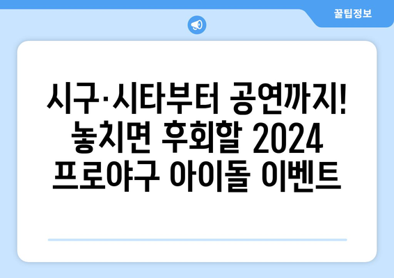 2024 한국 프로야구 아이돌 시구·시타·공연 정보