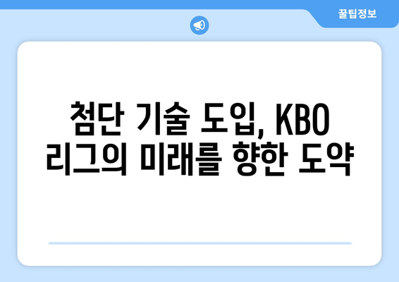 2024 KBO 리그: 로봇 심판과 피치 클록 등의 혁신적 변화