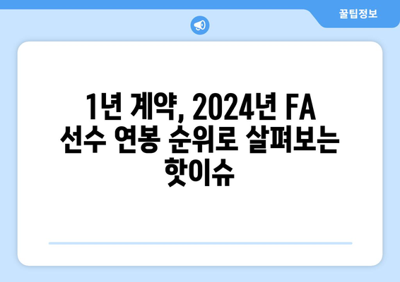 한국 프로야구 FA, 다년 계약 제외 2024 연봉 순위 20