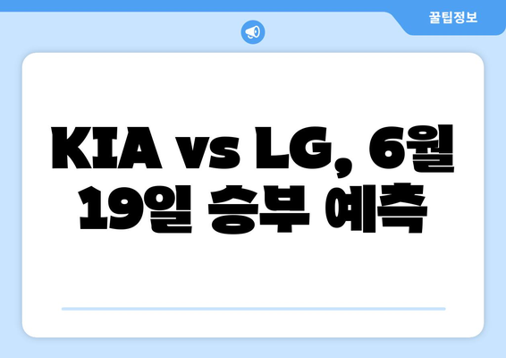 2024년 6월 19일 KIA 타이거즈 vs LG 트윈스 경기 분석 및 예측