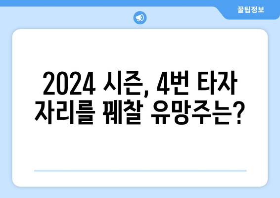 NC 다이노스 4번 타자: 2024 시즌을 빛낼 유망주