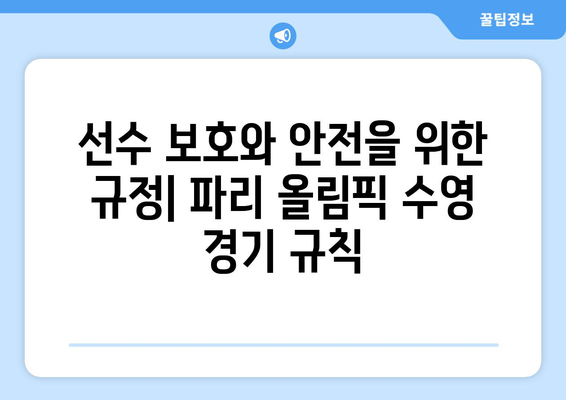 파리 올림픽 수영 규칙: 공정한 경쟁을 보장하는 규정