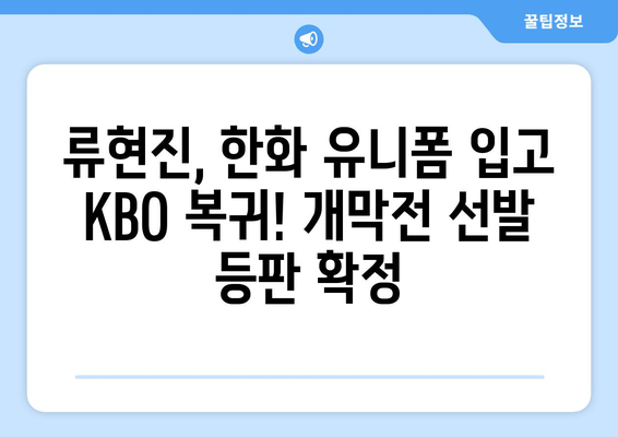 2024 KBO리그 개막, 일정, 중계권: 한화 류현진 선발 출전 소식