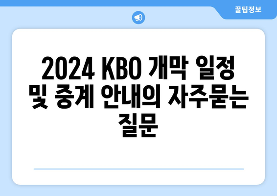 2024 KBO 개막 일정 및 중계 안내