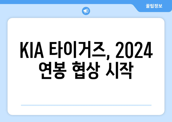 2024 KIA 타이거즈 연봉의 내부 논의