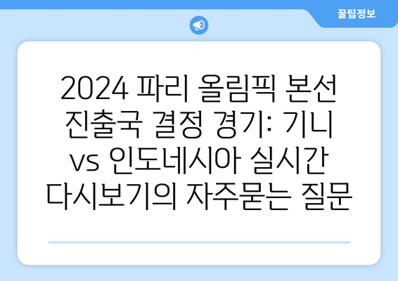 2024 파리 올림픽 본선 진출국 결정 경기: 기니 vs 인도네시아 실시간 다시보기