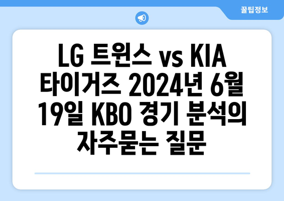 LG 트윈스 vs KIA 타이거즈 2024년 6월 19일 KBO 경기 분석