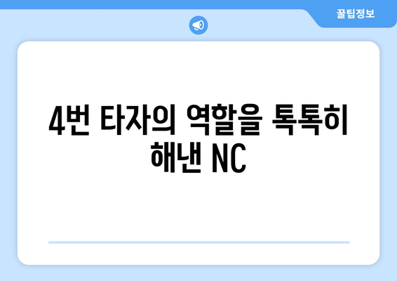 NC 다이노스 4번 타자: 홈런 대박