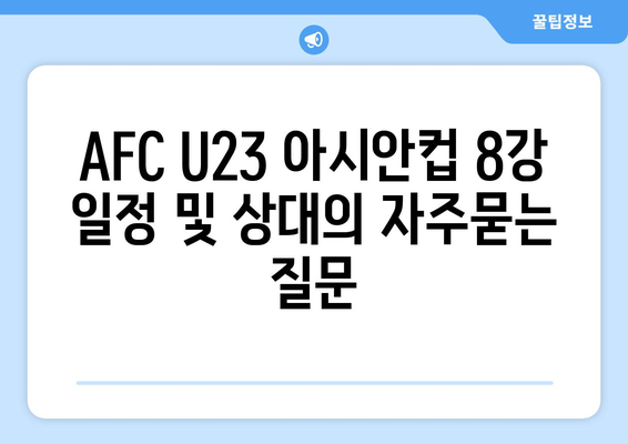 AFC U23 아시안컵 8강 일정 및 상대