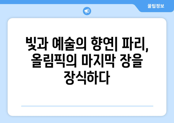 파리 올림픽 폐막식: 파리의 아름다움과 스포츠의 위대함