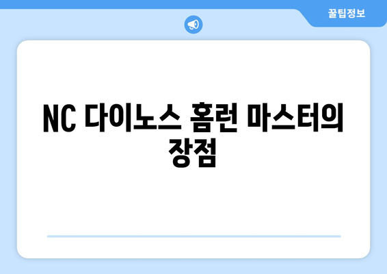 NC 다이노스의 홈런 마스터: 4번 타자의 장점