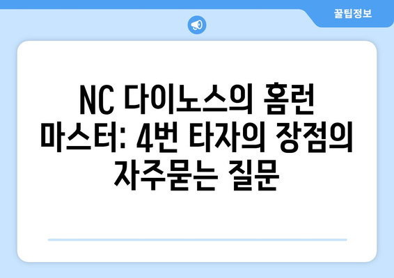 NC 다이노스의 홈런 마스터: 4번 타자의 장점