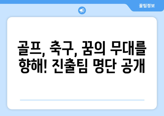 2024 파리 올림픽 일정 및 종목, 골프와 축구 진출팀 및 조 편성 정보