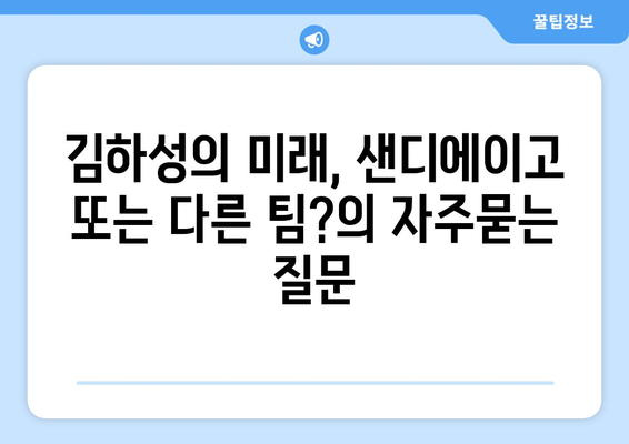 김하성의 미래, 샌디에이고 또는 다른 팀?