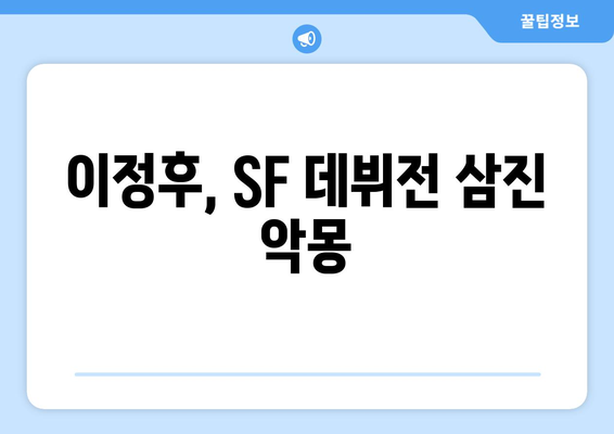 이정후의 삼진 행진, SF 데뷔전에 쓴 쓴 경험