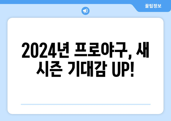 2024년 한국 프로야구 개막 일정 공개