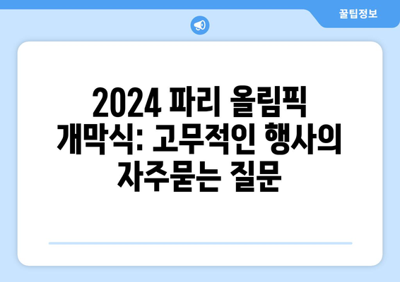 2024 파리 올림픽 개막식: 고무적인 행사