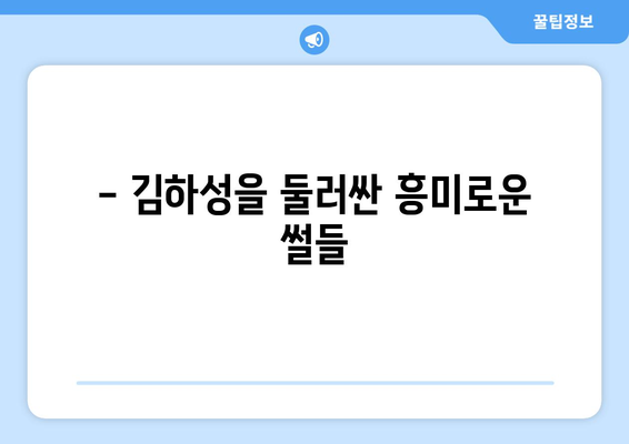 김하성의 경력과 개인적인 삶의 흥미로운 사실과 잡상식