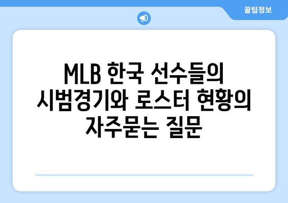 MLB 한국 선수들의 시범경기와 로스터 현황