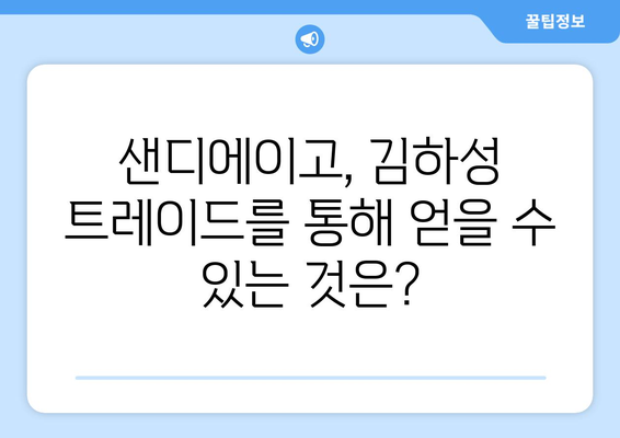 샌디에이고의 김하성 트레이드 가능성