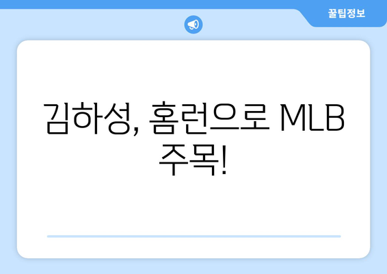 김하성, MLB에서 장타력 증명한 홈런 쇼