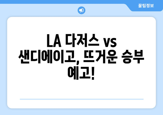 LA 다저스, 샌디에이고 파드리스 중계: 오타니와 김하성 출장