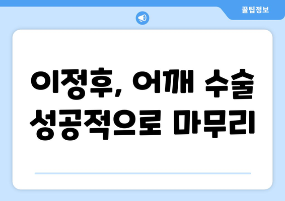 이정후, 어깨 수술 성공적! 2024년 샌프란시스코 시즌 복귀 예정