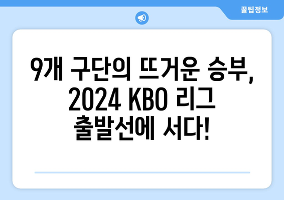 2024 KBO 리그 개막이 돌아왔다!