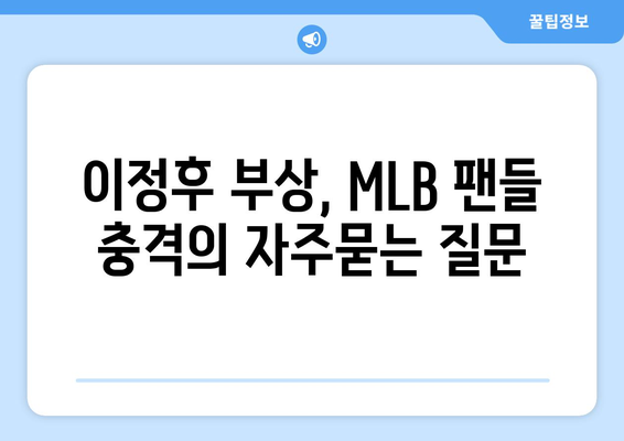 이정후 부상, MLB 팬들 충격