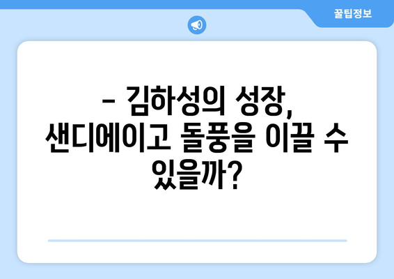 김하성의 기대되는 2024 메이저리그 시즌