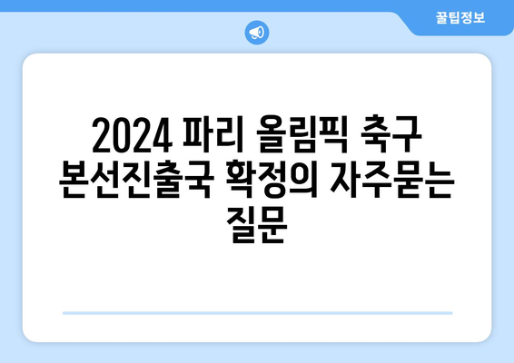 2024 파리 올림픽 축구 본선진출국 확정