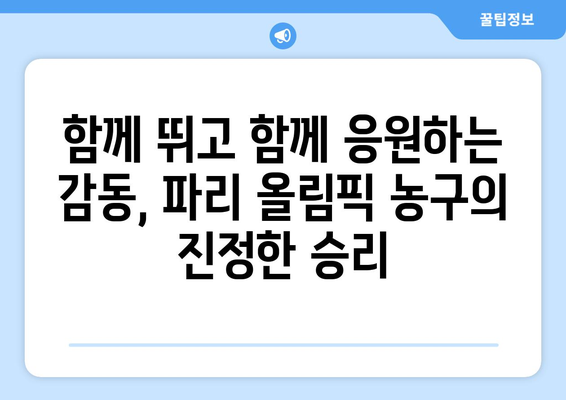 파리 올림픽 농구: 장애인 참가 선수들의 힘과 용기