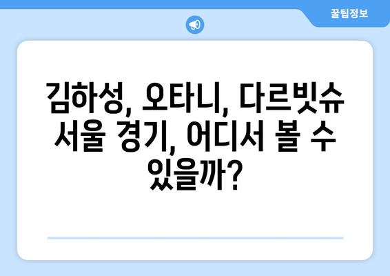 김하성, 오타니, 다르빗슈 서울 야구 경기 중계 일정