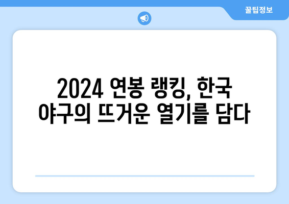 2024 한국 프로야구선수 연봉과 그들의 인생 이야기