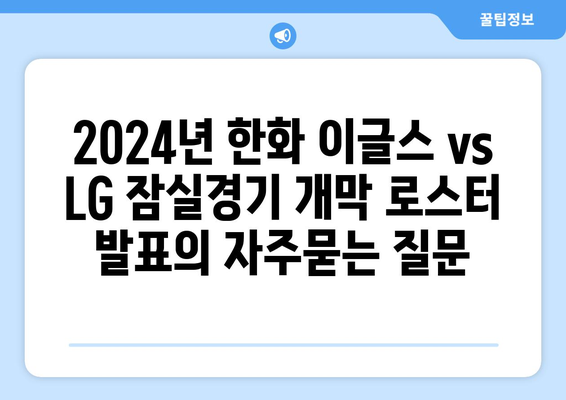 2024년 한화 이글스 vs LG 잠실경기 개막 로스터 발표