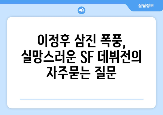 이정후 삼진 폭풍, 실망스러운 SF 데뷔전