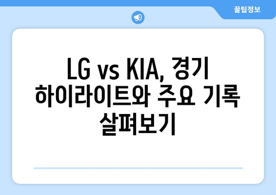 LG 기아 프로야구 중계 무료 KBO 순위 기록 2024년 6월 18일 LG 트윈스 KIA 타이거즈 분석