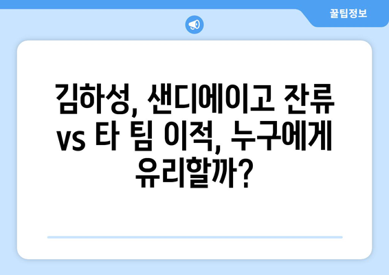 샌디에이고, 김하성을 유지할 것인가 또는 거래할 것인가?