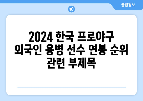 2024 한국 프로야구 외국인 용병 선수 연봉 순위