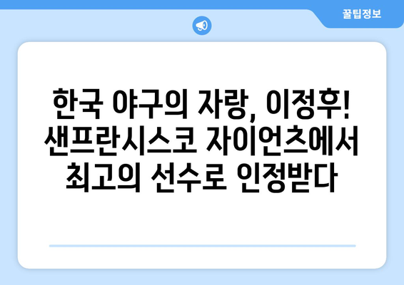 이정후, 샌프란시스코 자이언츠에서 MVP를 수상