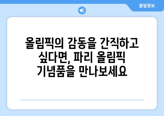 파리 올림픽 기념품 시장: 수집가와 팬들을 위한 천국