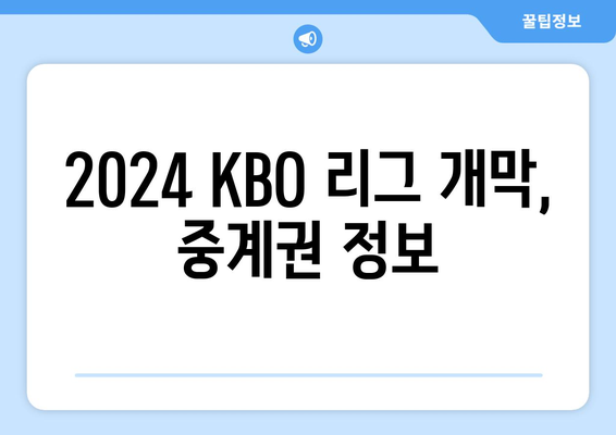 2024 KBO 리그 개막, 중계권 정보