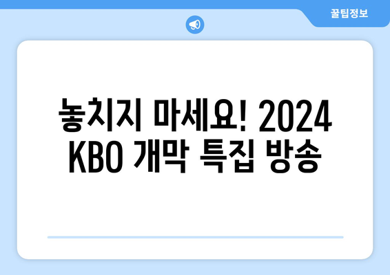 2024 KBO 리그 개막, 중계권 정보