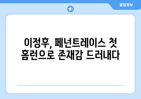 이정후의 메이저리그 페넌트레이스 첫 홈런과 활약 기록