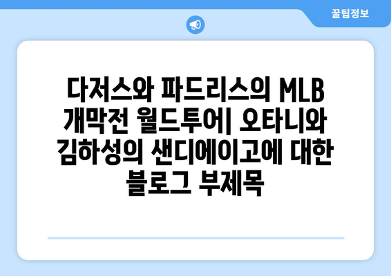 `다저스와 파드리스의 MLB 개막전 월드투어: 오타니와 김하성의 샌디에이고`