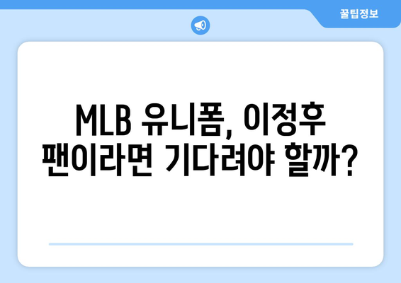 이정후 MLB 유니폼 구매, 아직은 추천 안함