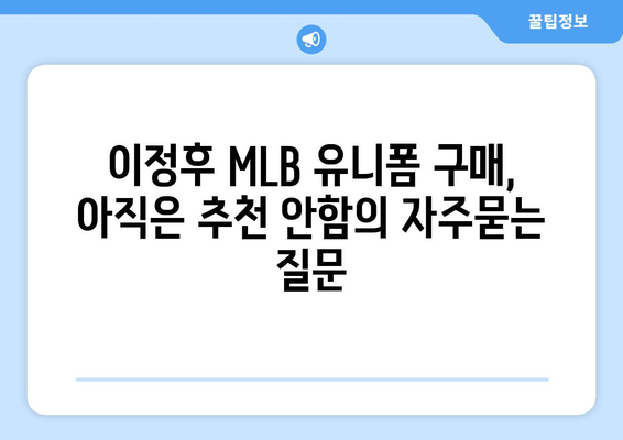 이정후 MLB 유니폼 구매, 아직은 추천 안함