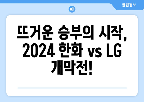 2024 한국 프로야구 한화 이글스 vs LG 트윈스 경기 개막 안내