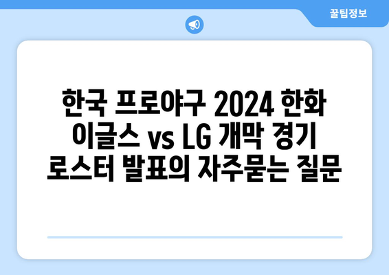 한국 프로야구 2024 한화 이글스 vs LG 개막 경기 로스터 발표