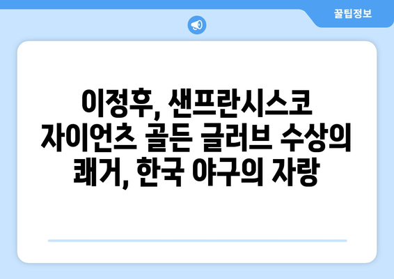 이정후, 샌프란시스코 자이언츠 골든 글러브 수상의 영광